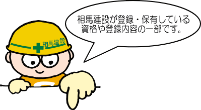 相馬建設が登録・保有している資格などの一部です。