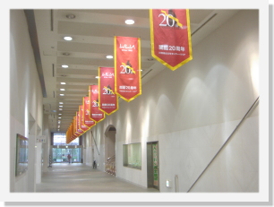 川口リリア開館20周年バナー幕設置