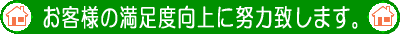 相馬建設はお客様満足度向上に努力致します。