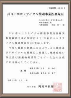 川口市エコリサイクル推進事業所登録番号1号です。