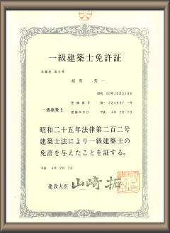 一級建築士免許証