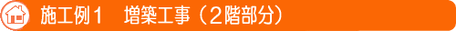 増築工事施工例