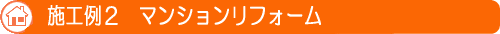 マンションリフォーム施工例